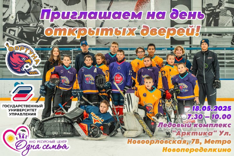 Афиша дня открытых дверей хоккейного клуба «Фортуна»